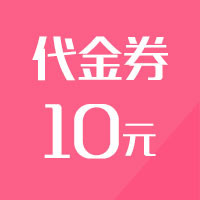 10远代金券