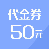 50元代金券