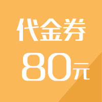 80元代金券